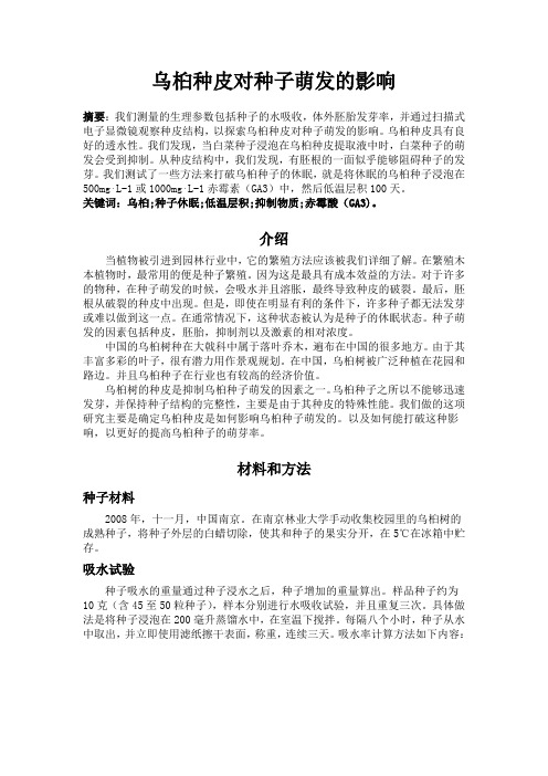 乌桕种皮对种子萌发的影响