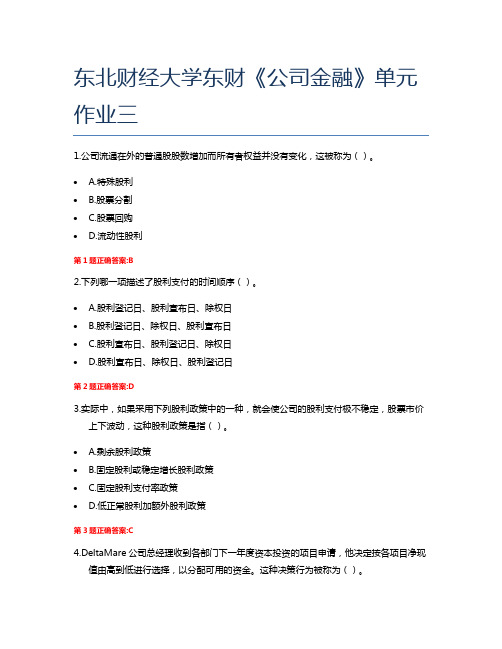 东北财经大学东财《公司金融》单元作业三