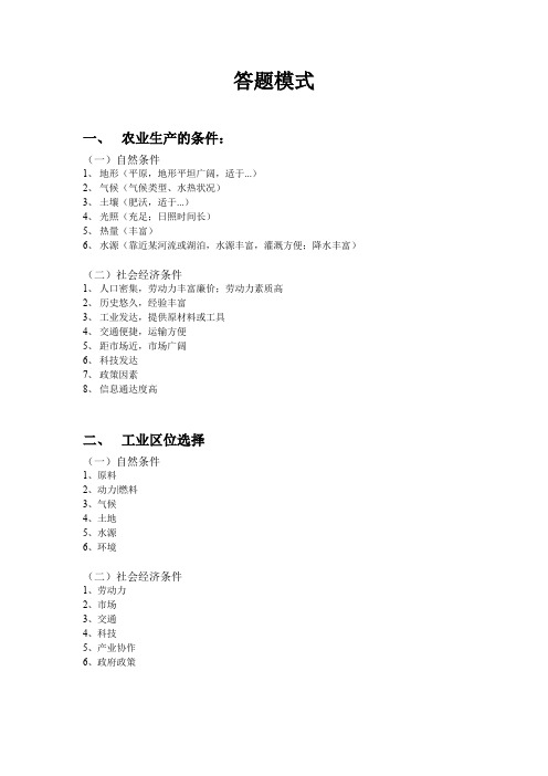 高中地理答题模式农业工业