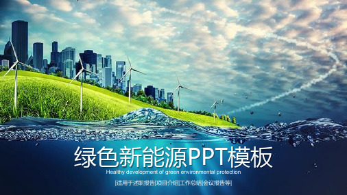 蓝天白云城市建筑风车背景的新能源PPT模板