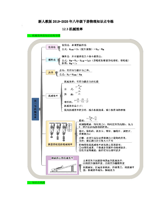 新人教版2019-2020年八年级下册物理知识点专练12.3机械效率【含答案】