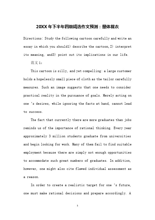 20XX年下半年四级精选作文预测：量体裁衣
