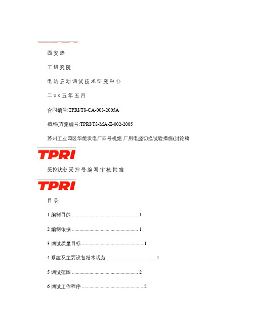 苏州工业园区华能太仓电厂四号机组厂用电切换调试措施(讨论稿).