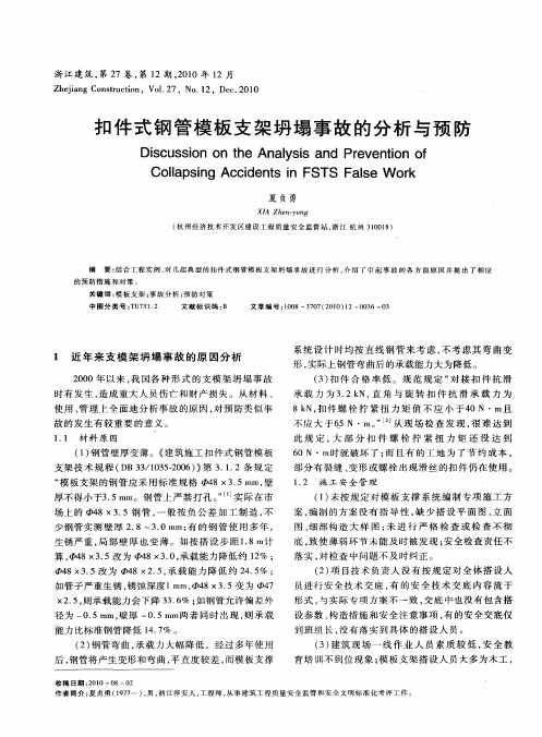 扣件式钢管模板支架坍塌事故的分析与预防