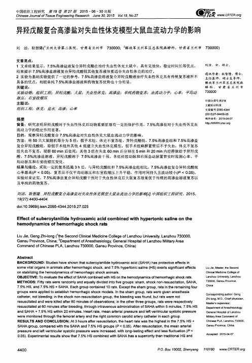 异羟戊酸复合高渗盐对失血性休克模型大鼠血流动力学的影响