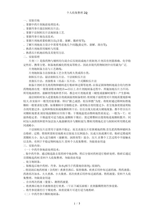 实验丹参片剂的制备
