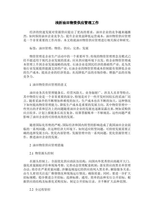 浅析油田物资供应管理工作