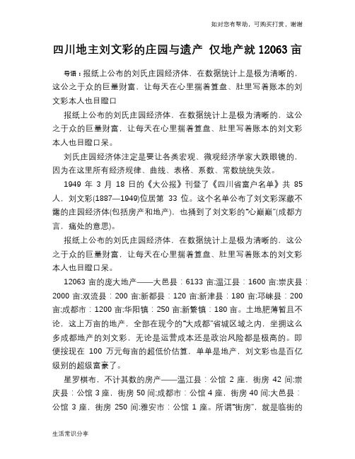 历史趣谈四川地主刘文彩的庄园与遗产 仅地产就12063亩