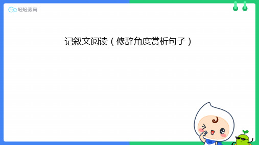 记叙文阅读 - 修辞角度赏析句子