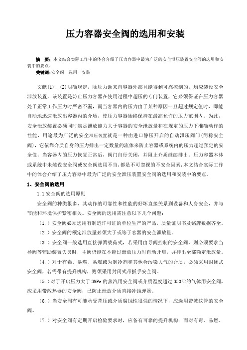 压力容器安全阀的选用和安装