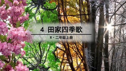 部编版二年级语文上册二单元     4 田家四季歌    课件