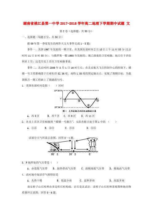 湖南省桃江县第一中学2017-2018学年高二地理下学期期中试题 文(无答案)