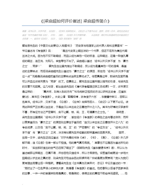 [梁启超如何评价崔述] 梁启超传简介