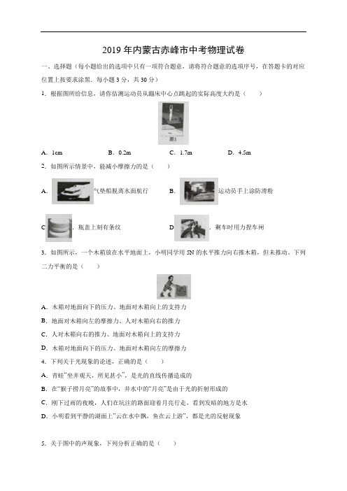 【物理】2019年内蒙古赤峰市中考真题(解析版)