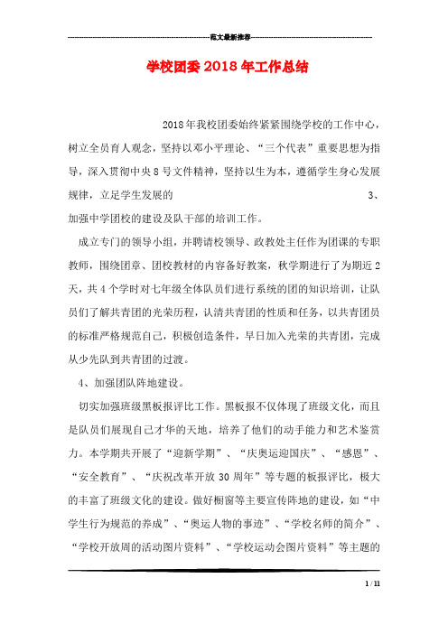 学校团委2018年工作总结