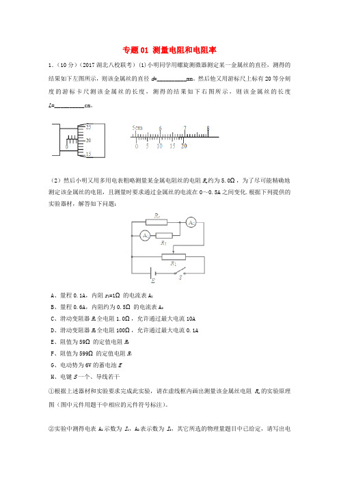 2017高考物理电学实验专题01测量电阻和电阻率含解析