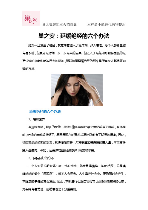 巢之安：延缓绝经的六个办法