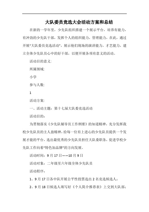 小学大队委员竞选大会活动方案和总结.docx