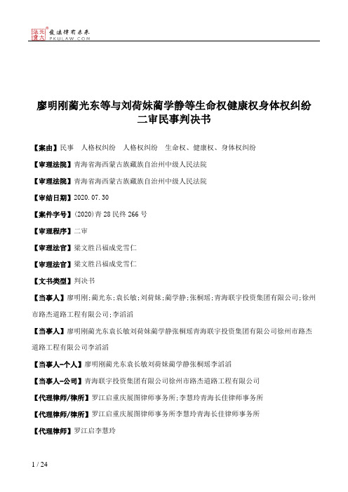 廖明刚蔺光东等与刘荷妹蔺学静等生命权健康权身体权纠纷二审民事判决书