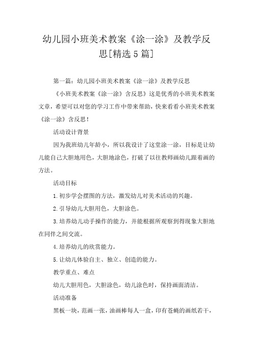 幼儿园小班美术教案《涂一涂》及教学反思[精选5篇]