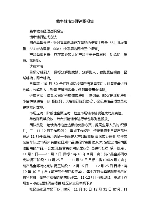 蒙牛城市经理述职报告