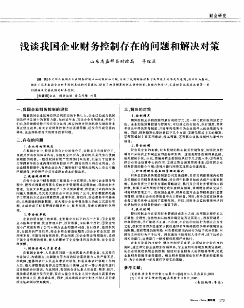 浅谈我国企业财务控制存在的问题和解决对策