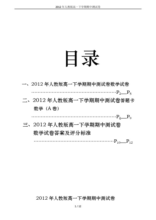 2012年人教版高一下学期期中测试卷