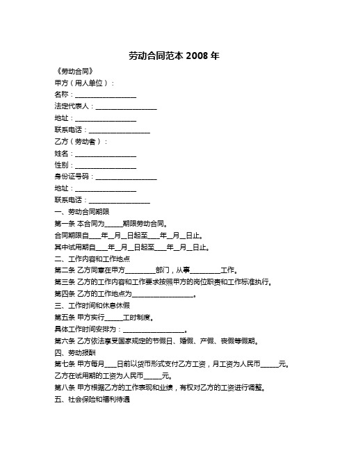 劳动合同范本2008年