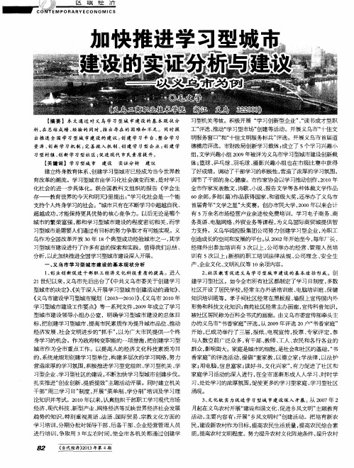 加快推进学习型城市建设的实证分析与建议——以义乌市为例