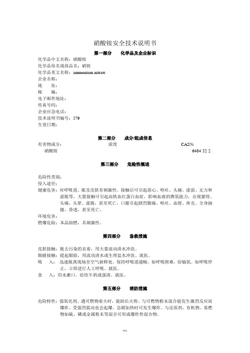 硝酸铵安全技术说明书