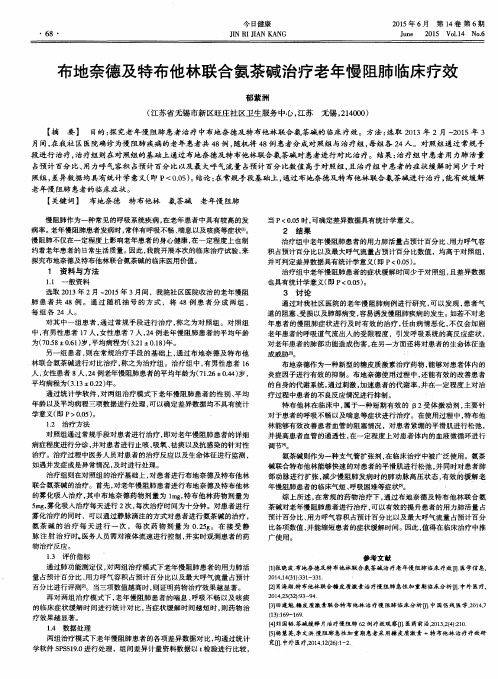 布地奈德及特布他林联合氨茶碱治疗老年慢阻肺临床疗效