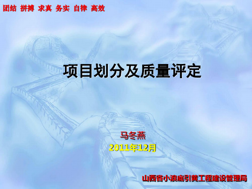 项目划分及质量评定