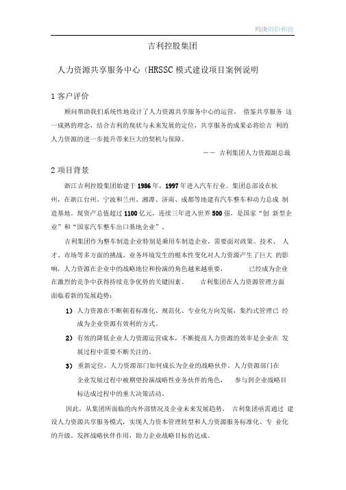 和致咨询_吉利人力资源共享服务中心建设