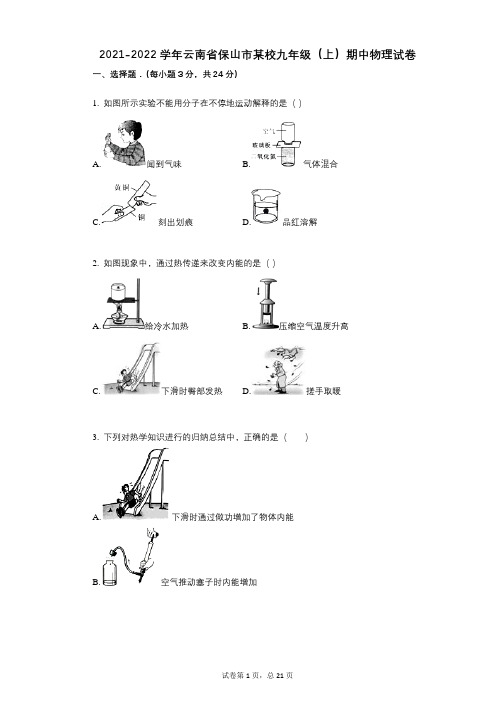 2021-2022学年-有答案-云南省保山市某校九年级(上)期中物理试卷
