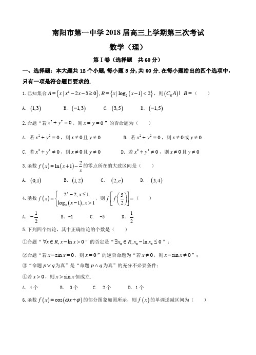 河南省南阳市第一中学2018届高三上学期第三次考试数学(理)试卷及答案