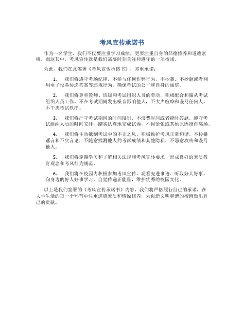 考风宣传承诺书