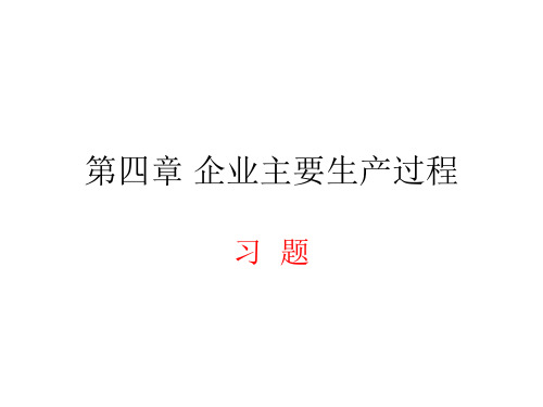 企业主要经营过程习题(ppt文档)