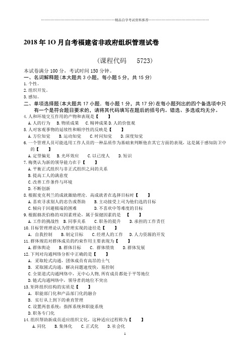 2020年10月自考福建非政府组织管理试卷及答案解析