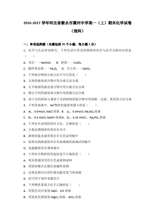 《解析》河北省衡水市冀州中学2016-2017学年高一上学期期末化学试卷(理科)Word版含解析