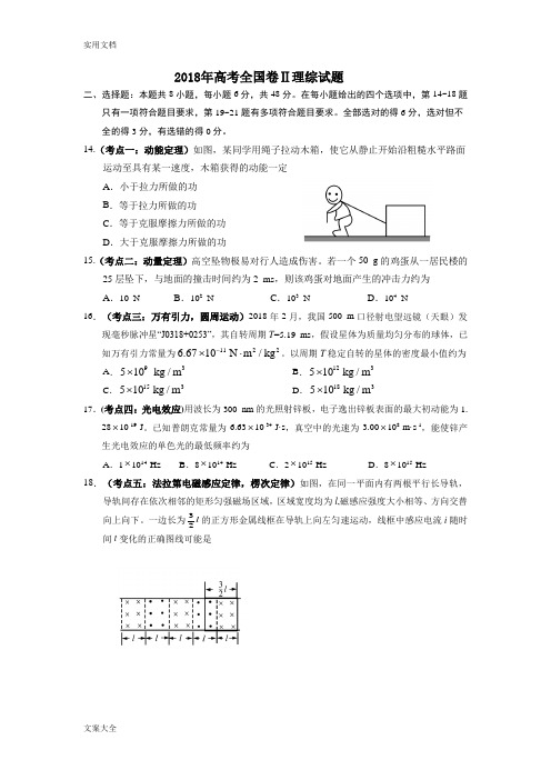 2018年高考全国二卷全国卷理综精彩试题及问题详解