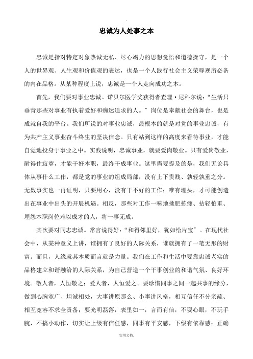忠诚为人处事之本