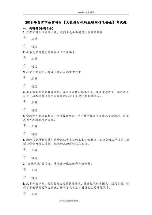 2018自贡市公需科目《大数据时代的互联网信息安全》考试题