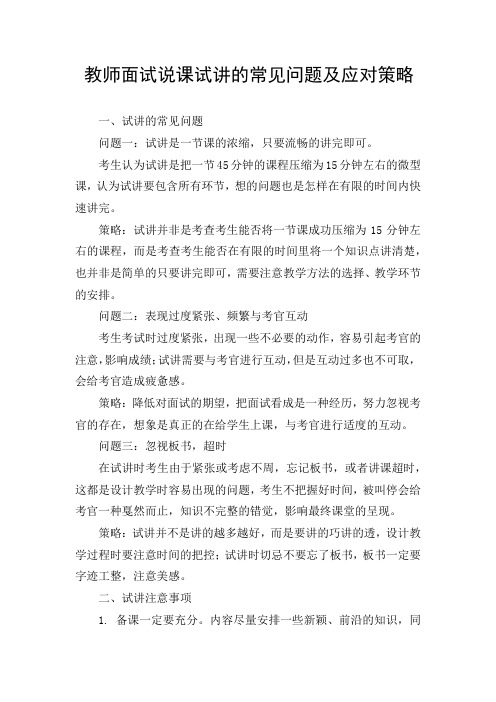 教师面试说课试讲的常见问题及应对策略