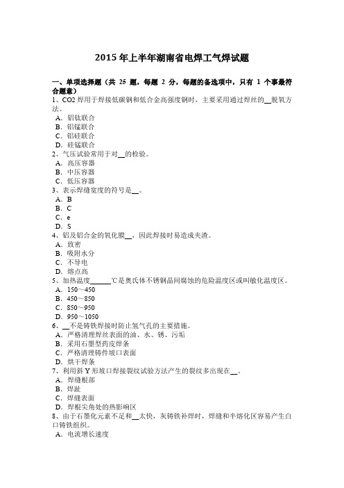 2015年上半年湖南省电焊工气焊试题