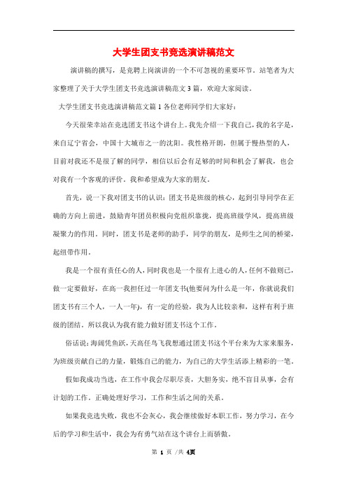 大学生团支书竞选演讲稿范文