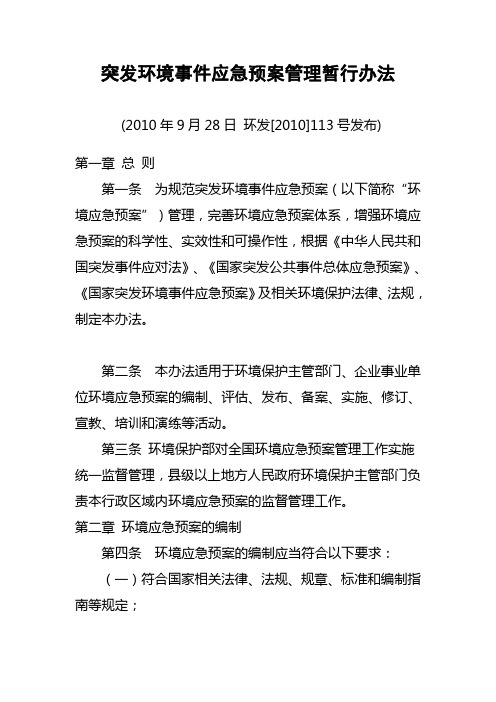 环保部突发环境事件应急预案管理暂行办法(113)号文