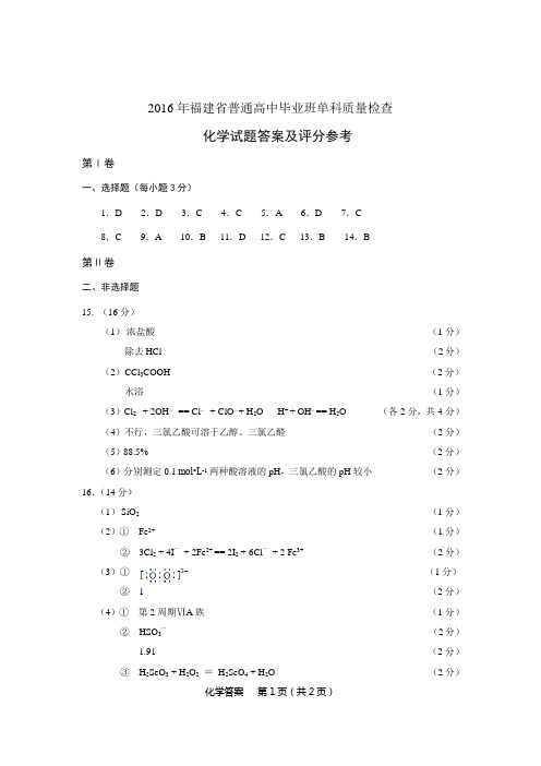 2016年福建省单科质检化学答案