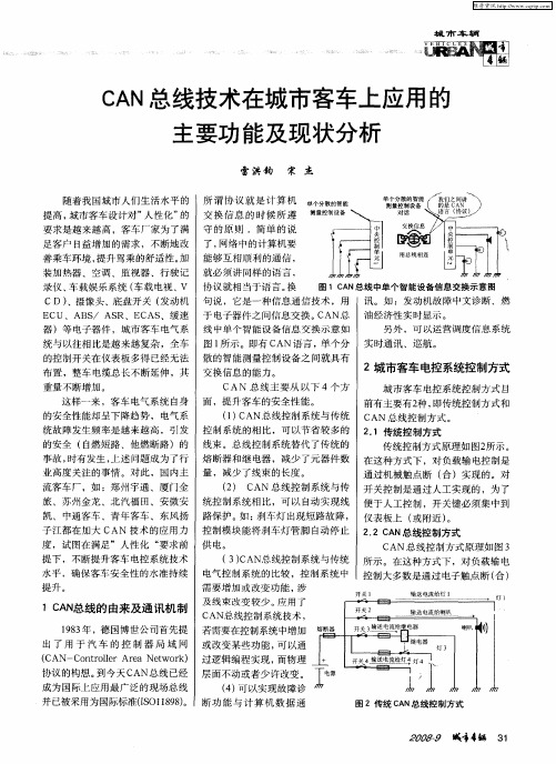 CAN总线技术在城市客车上应用的主要功能及现状分析