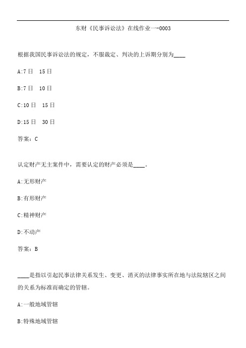 东财《民事诉讼法》在线作业一-0003.A7C2D1D3-