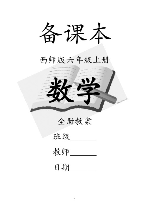 西师版六年级数学上册全册教案【完整版】